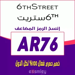 6 ستريت كود خصم 6th street الامارات 2025 | كوبون تخفيض حتي 85% لكل عروض 6 ستريت UAE